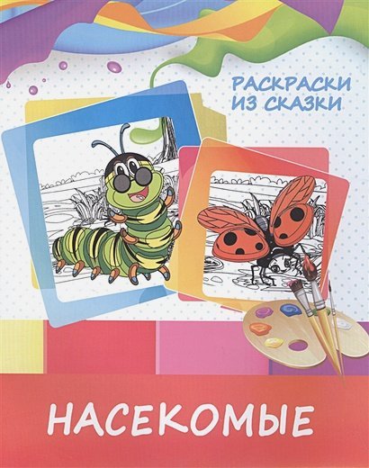Раскраски из сказки Насекомые