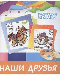 Наши друзья