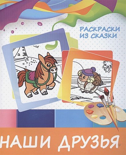 Раскраски из сказки Наши друзья