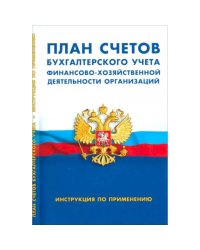 План счетов бухгалтер.учета финансово-хозяйственной деятельности организац.Инструкция по примен.