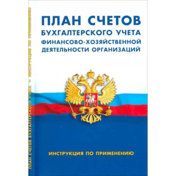 План счетов бухгалтер.учета финансово-хозяйственной деятельности организац.Инструкция по примен.