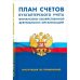 План счетов бухгалтер.учета финансово-хозяйственной деятельности организац.Инструкция по примен.