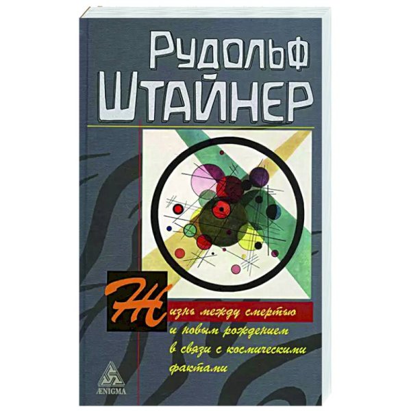 Обложка книги «Жизнь между смертью и новым рождением в связи с космическими фактами» — Штайнер Р., ISBN 9785946983242