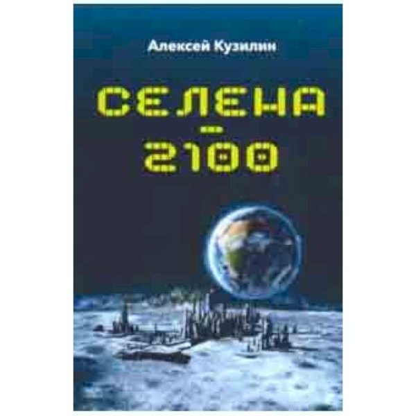 Селена-2100 Селена-2100