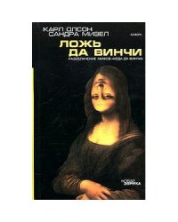 Ложь да Винчи.Разоблачение мифов "Кода да Винчи"