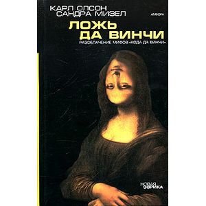 Ложь да Винчи.Разоблачение мифов "Кода да Винчи"