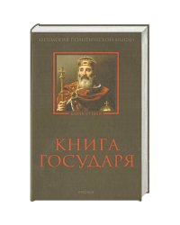 Книга Государя