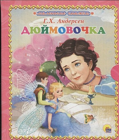 Книжки на картоне "маленькая книжка" Дюймовочка