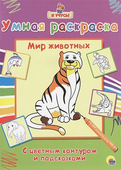 Я учусь! Мир животных