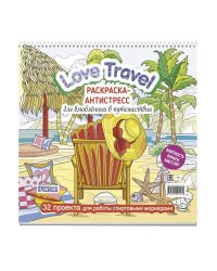 Love Travel для влюбленных в путешествия(морской пейзаж,шезлонг)