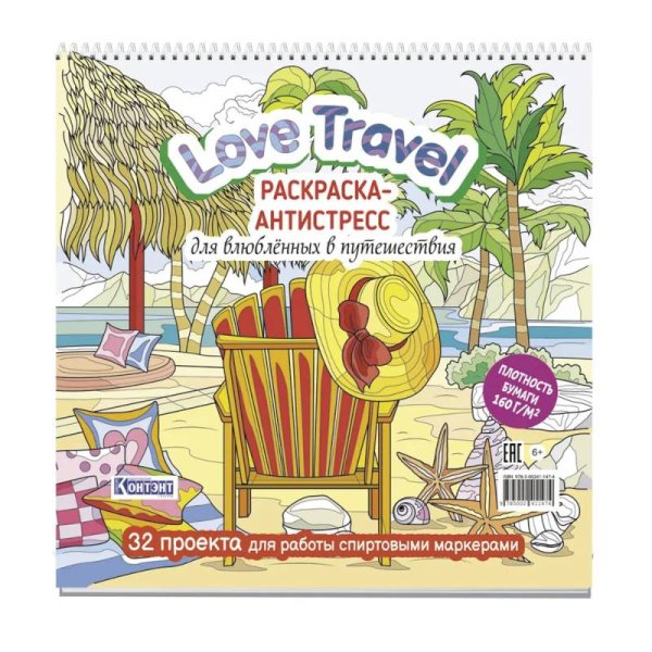 Love Travel для влюбленных в путешествия(морской пейзаж,шезлонг)