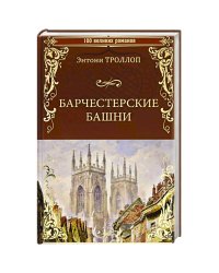 Барчестерские башни