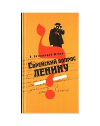 Еврейский вопрос Ленину