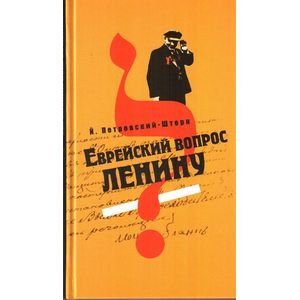 Еврейский вопрос Ленину Еврейский вопрос Ленину