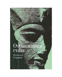 Отравленная сталь