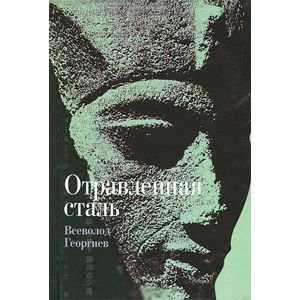 Отравленная сталь