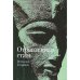Отравленная сталь