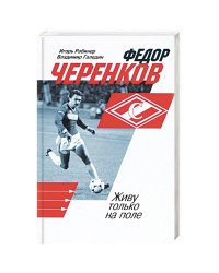 Федор Черенков.Живу только на поле