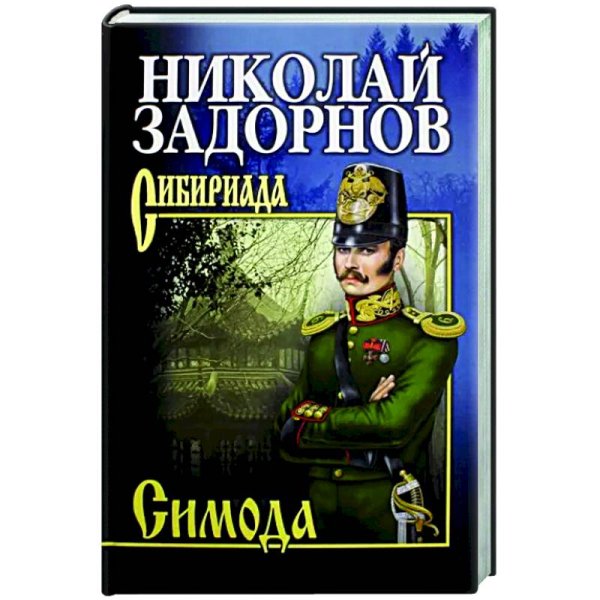 Обложка книги «Симода» — Задорнов Н., ISBN 9785448437748