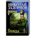 Обложка книги «Симода» — Задорнов Н., ISBN 9785448437748