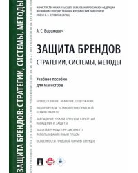 Защита брендов.Стратегии,системы,методы.Уч.пособие для магистров