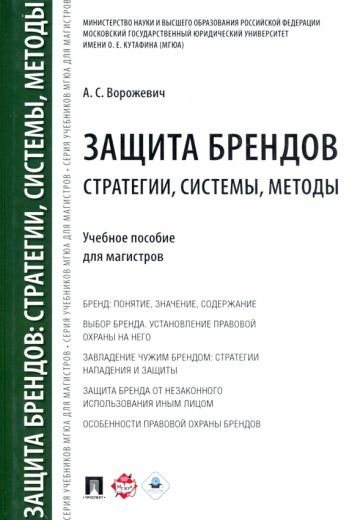 Защита брендов.Стратегии,системы,методы.Уч.пособие для магистров
