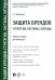 Защита брендов.Стратегии,системы,методы.Уч.пособие для магистров