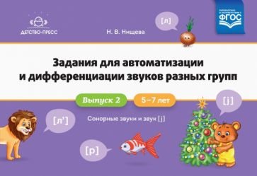 Задания для автоматизации и дифференциации звуков разных групп.57л.Вып.2.