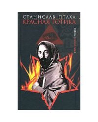 Красная готика