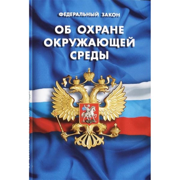 Об охране окружающей среды