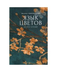 Язык цветов
