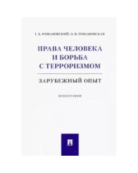 Права человека и борьба с терроризмом.Зарубежный опыт.Монография