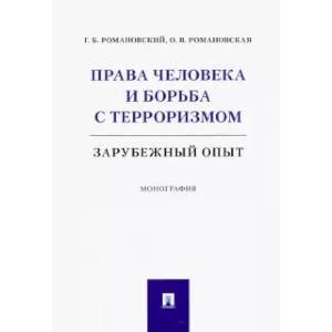 Права человека и борьба с терроризмом.Зарубежный опыт.Монография