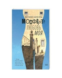 Монфорте.Любовь моя