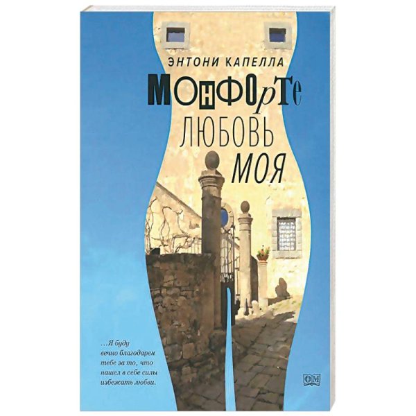 Монфорте.Любовь моя Монфорте.Любовь моя