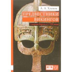 <Объект не найден>(8268/) Предвестники викингов.Северная Европа в I-VIII веках