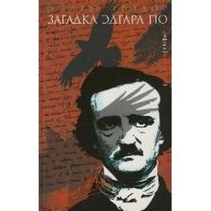 Ключи от тайн Загадка Эдгара По