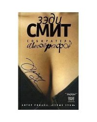 Собиратель автографов