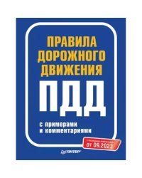 Правила дорожного движения с примерами и комментар.С последними изменениями от 09.2023