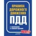 Правила дорожного движения с примерами и комментар.С последними изменениями от 09.2023