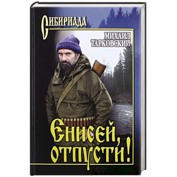Енисей,отпусти!