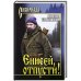 Енисей,отпусти!