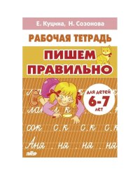 Пишем правильно