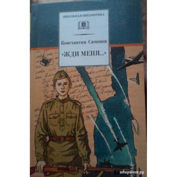 Школьная библиотека Жди меня...