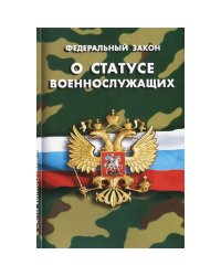 О статусе военнослужащих