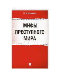 Мифы преступного мира