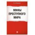 Мифы преступного мира