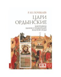Цари ордынские.Биография ханов и правителей Золотой Орды