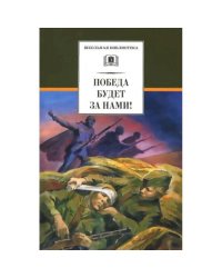 Победа будет за нами!