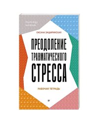 Преодоление травматического стресса.Рабочая тетрадь